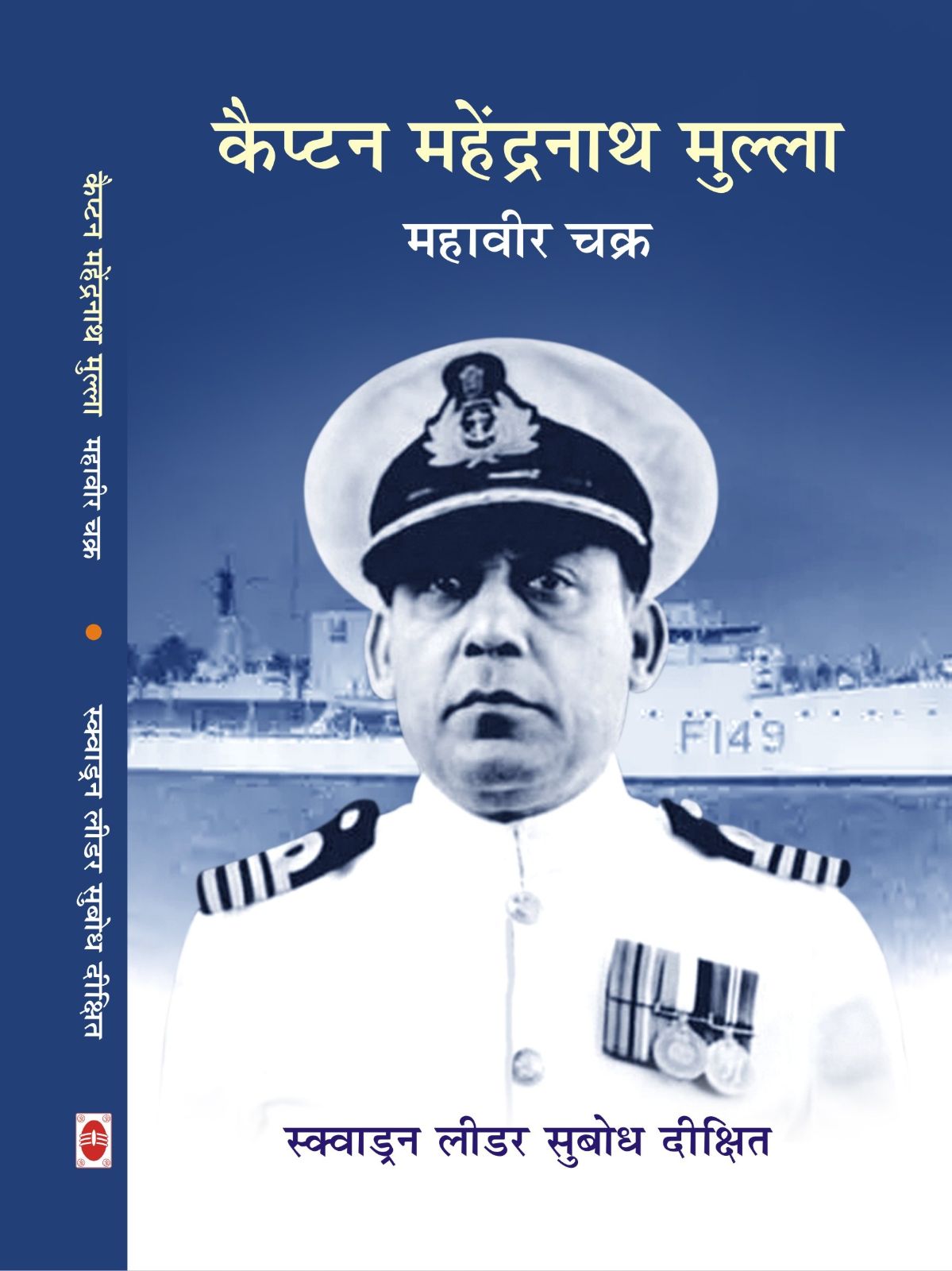 कैप्टन महेंद्रनाथ मल्ला महावीर चक्र